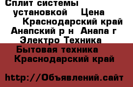 Сплит-системы Oasis Zerten c установкой  › Цена ­ 9 499 - Краснодарский край, Анапский р-н, Анапа г. Электро-Техника » Бытовая техника   . Краснодарский край